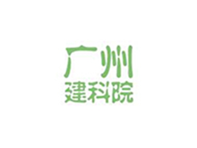 广州建科院