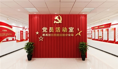 陕西某党员活动室